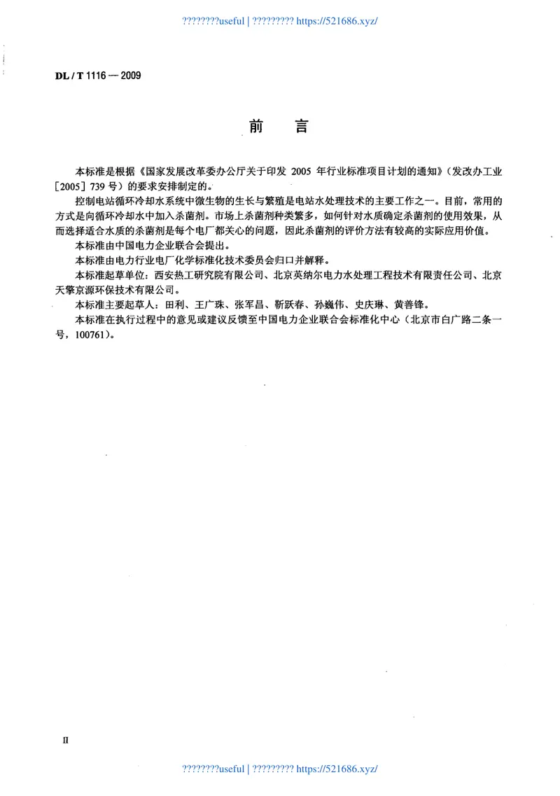 DLT1116-2009循环冷却水用杀菌剂性能评价 预览图