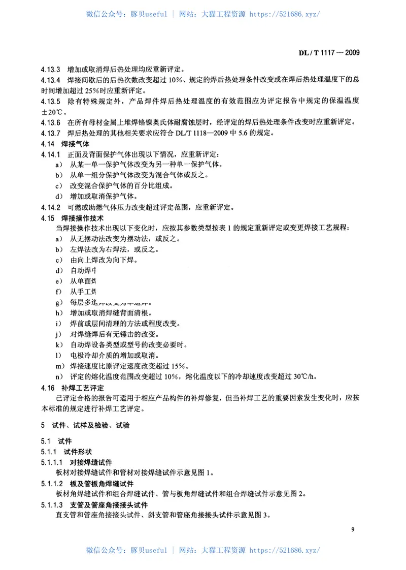DLT1117-2009核电厂常规岛焊接工艺评定规程 预览图