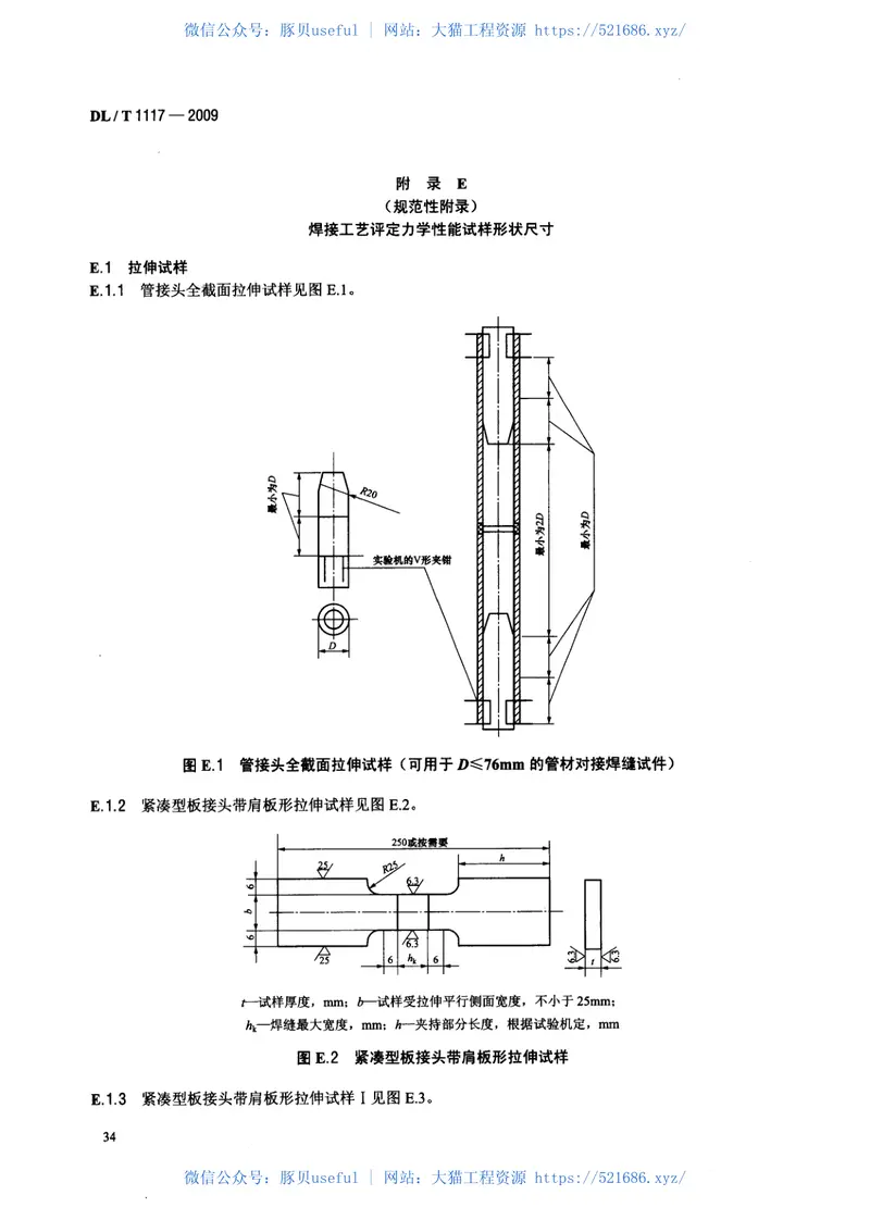 DLT1117-2009核电厂常规岛焊接工艺评定规程 预览图