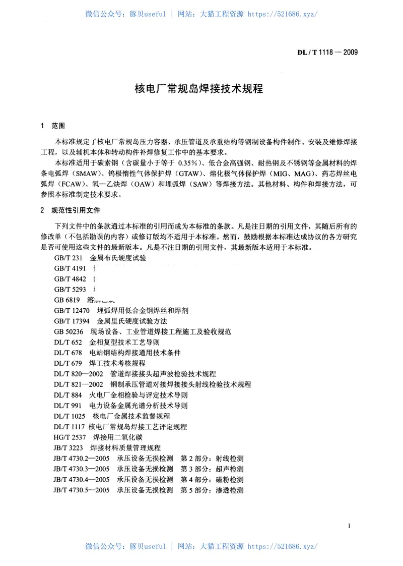 DLT1118-2009核电厂常规岛焊接技术规程 预览图