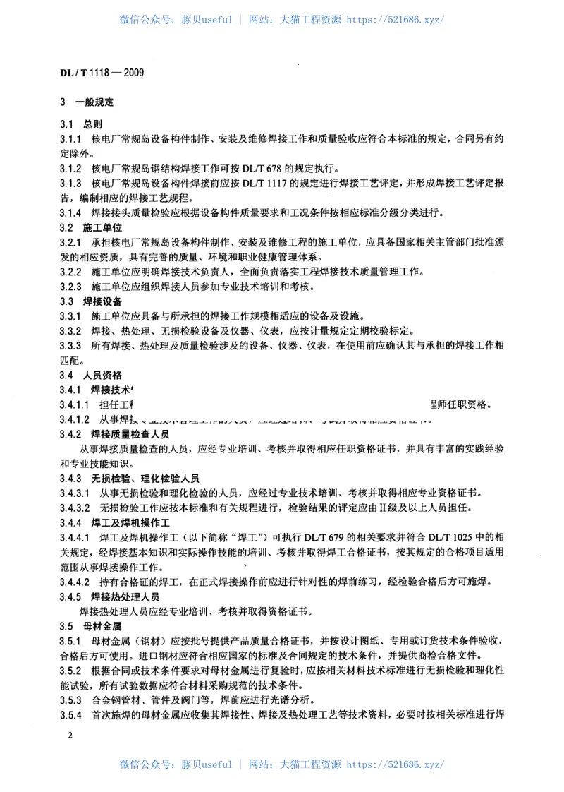 DLT1118-2009核电厂常规岛焊接技术规程 预览图