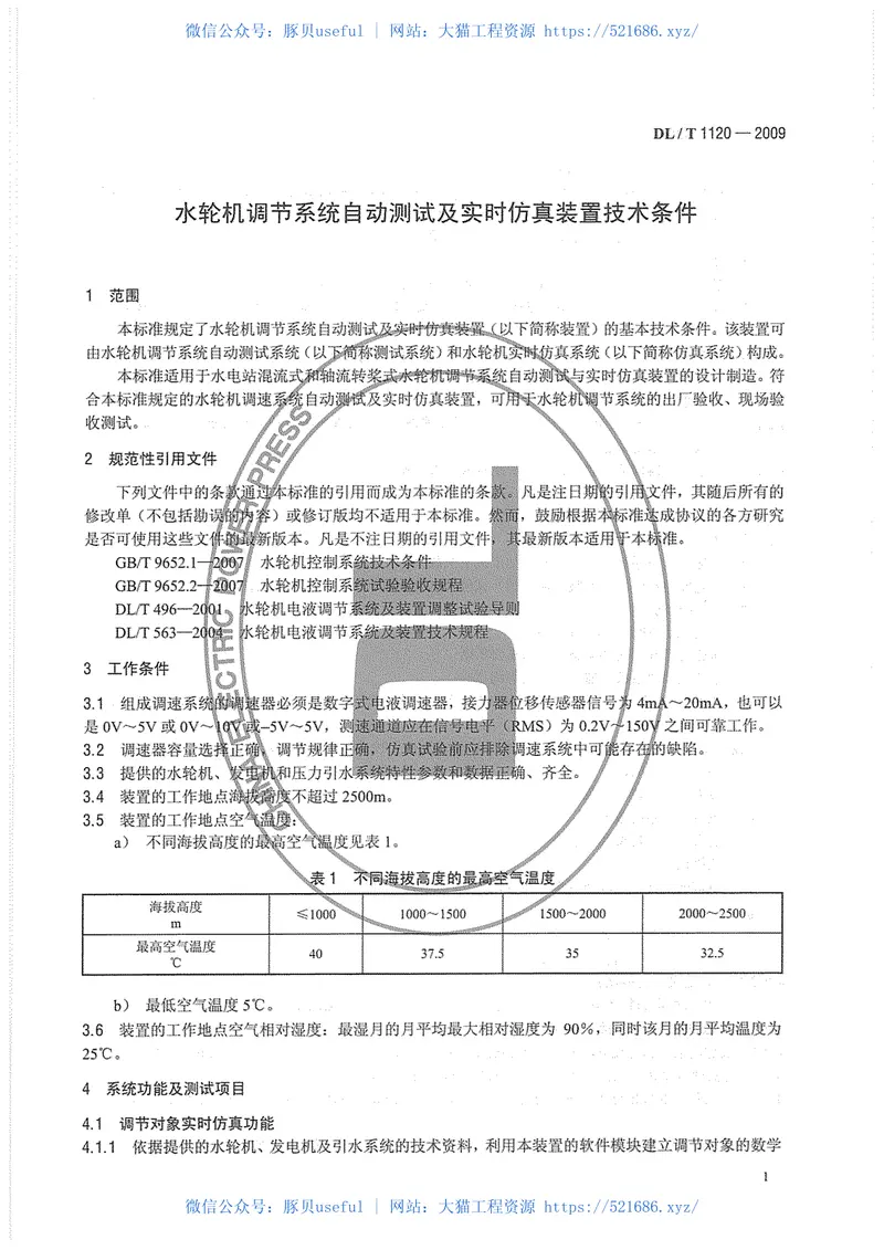 DLT1120-2009水轮机调节系统自动测试及实时仿真装置技术条件 预览图