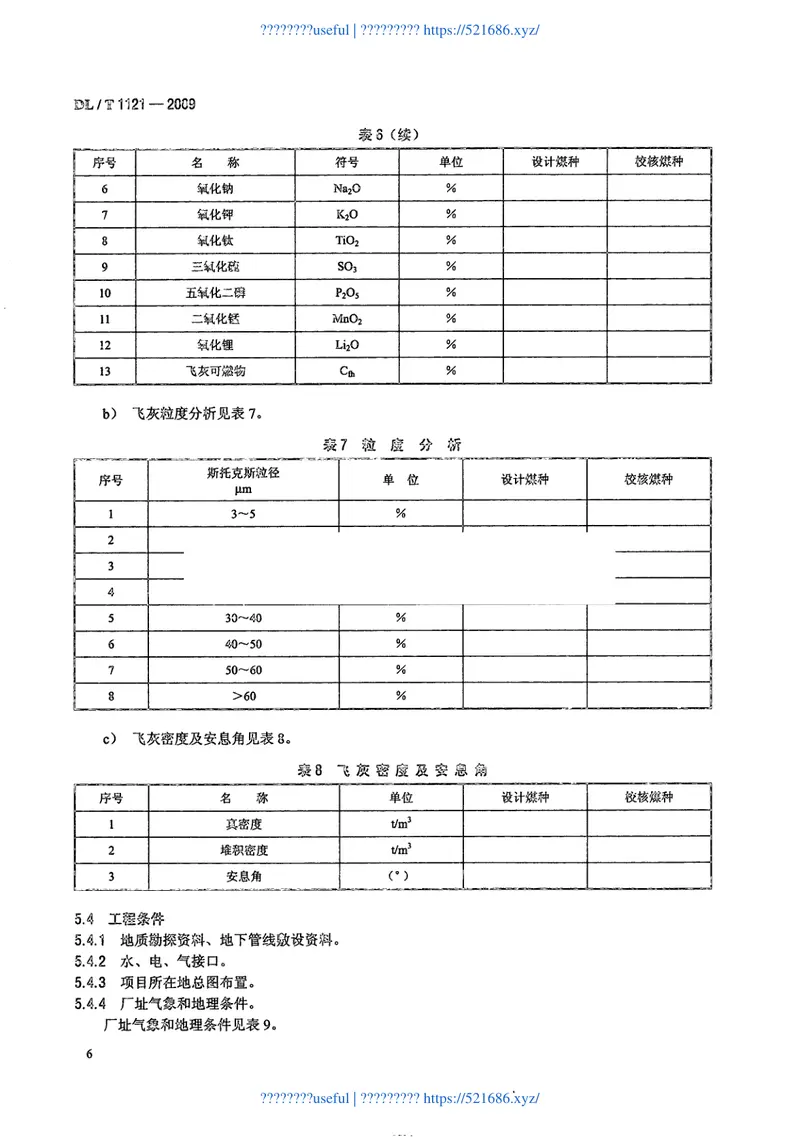 DLT1121-2009燃煤电厂锅炉烟气袋式除尘工程技术规范 预览图