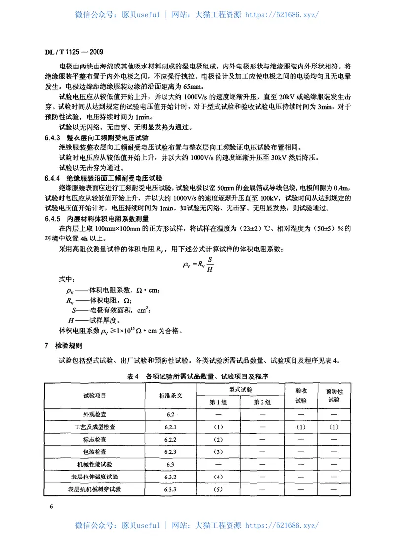 DLT1125-200910kV带电作业用绝缘服装 预览图