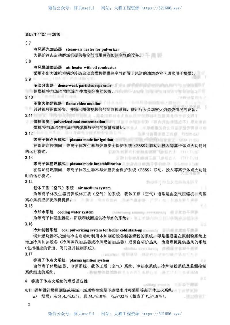 DLT1127-2010等离子体点火系统设计与运行导则 预览图