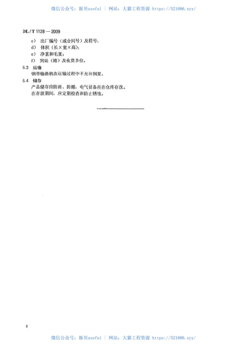 DLT1128-2009风冷式钢带输渣机 预览图