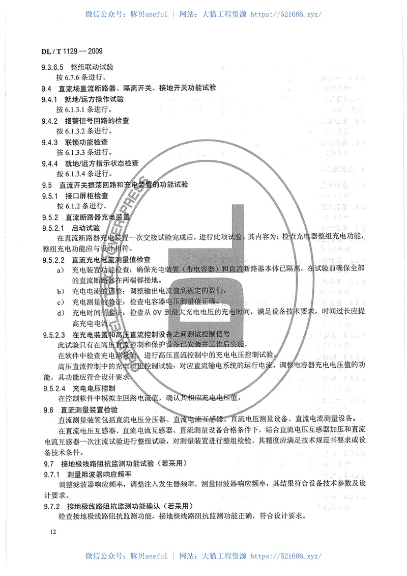 DLT1129-2009直流换流站二次电气设备交接试验规程 预览图