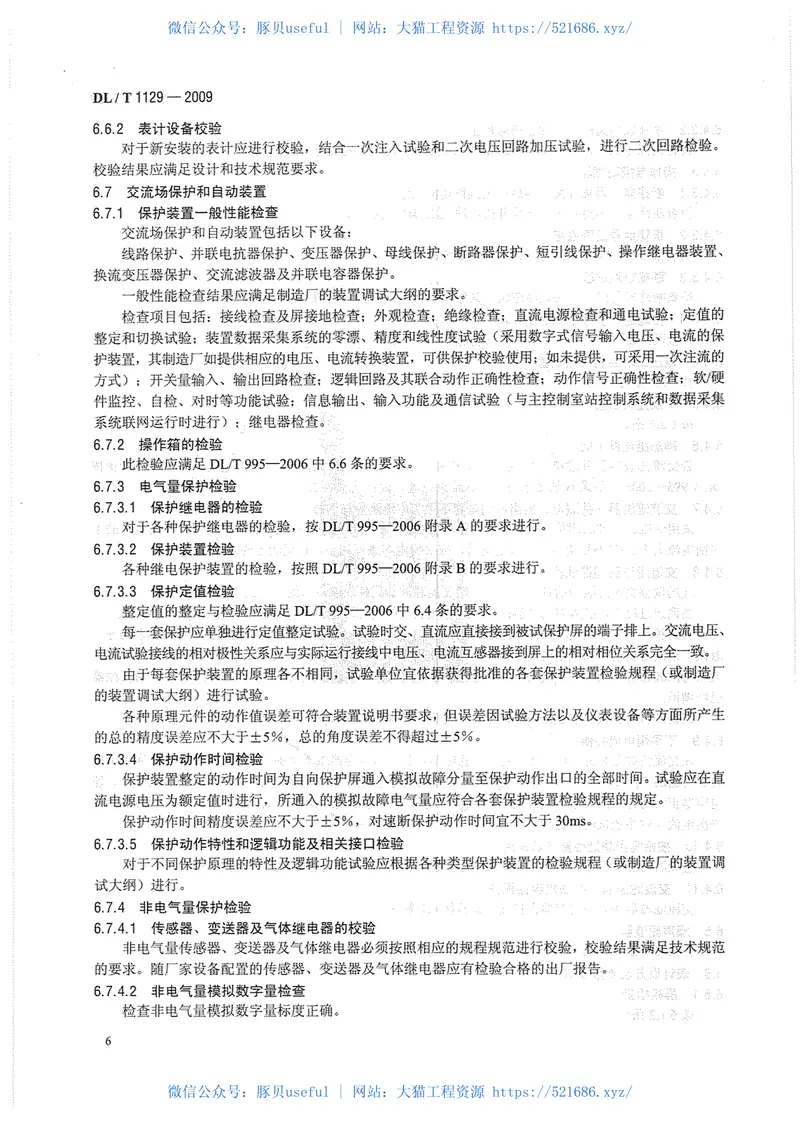 DLT1129-2009直流换流站二次电气设备交接试验规程 预览图