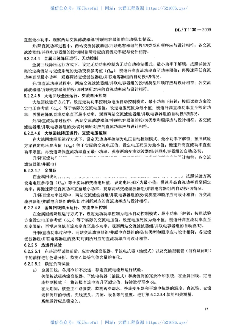 DLT1130-2009高压直流输电工程系统试验规程 预览图