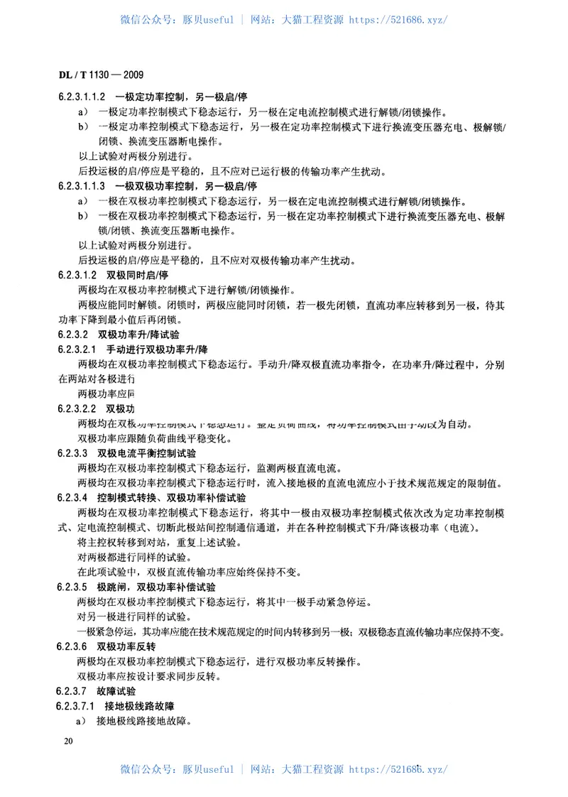 DLT1130-2009高压直流输电工程系统试验规程 预览图