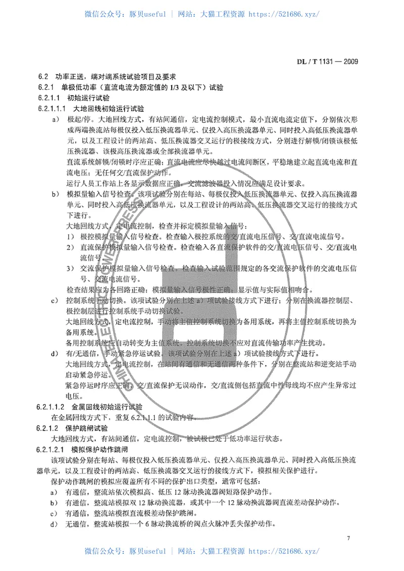 DLT1131-2009±800kV高压直流输电工程系统试验规程 预览图