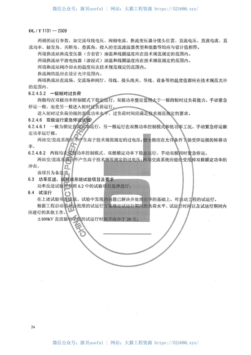 DLT1131-2009±800kV高压直流输电工程系统试验规程 预览图