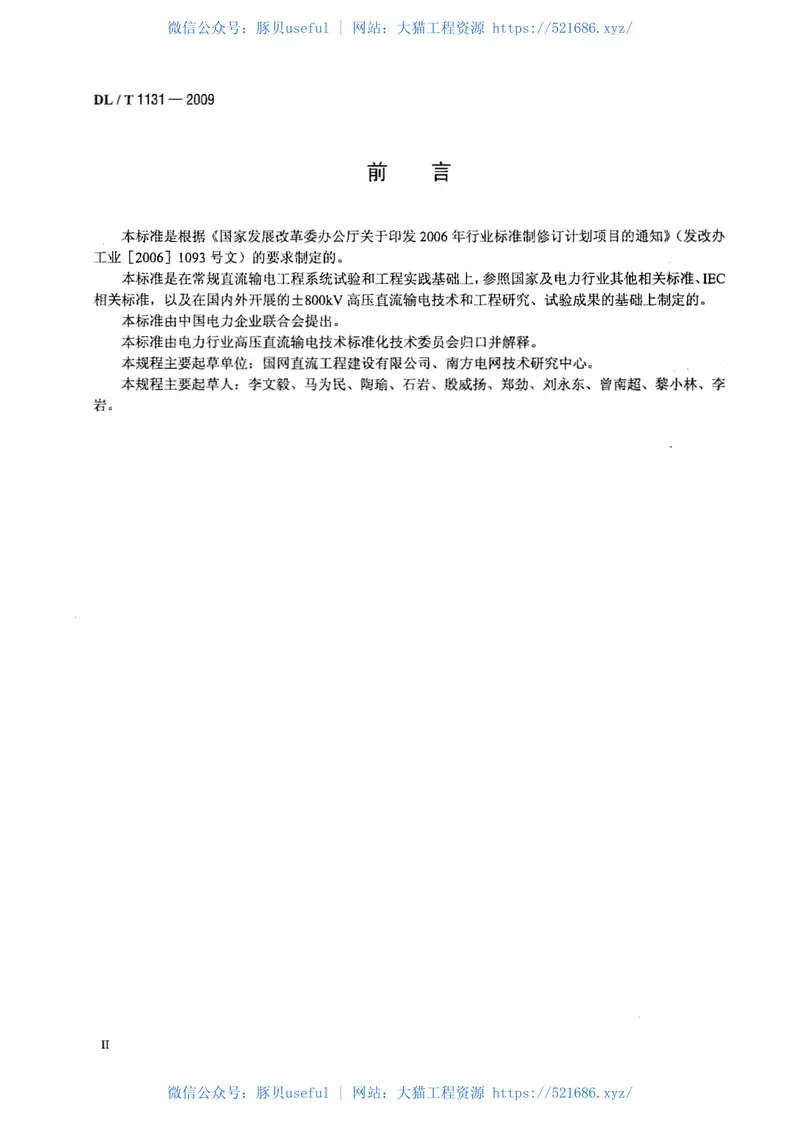 DLT1131-2009±800kV高压直流输电工程系统试验规程 预览图