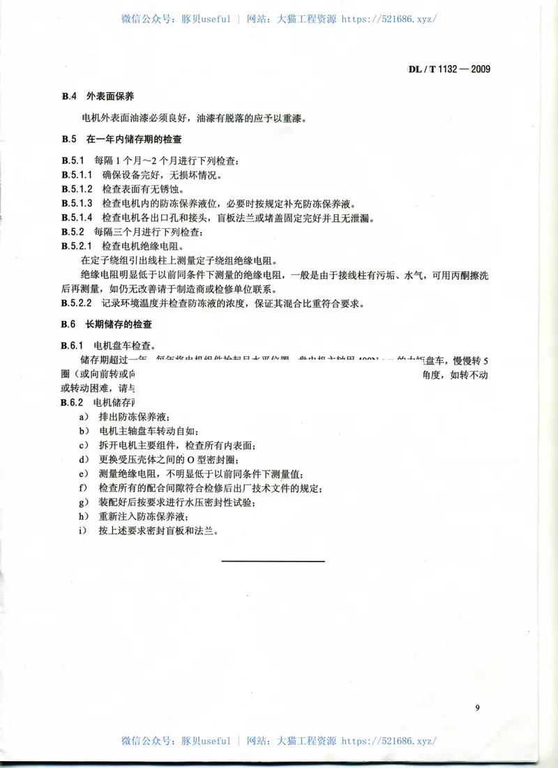 DLT1132-2009电站炉水循环泵电机检修导则 预览图