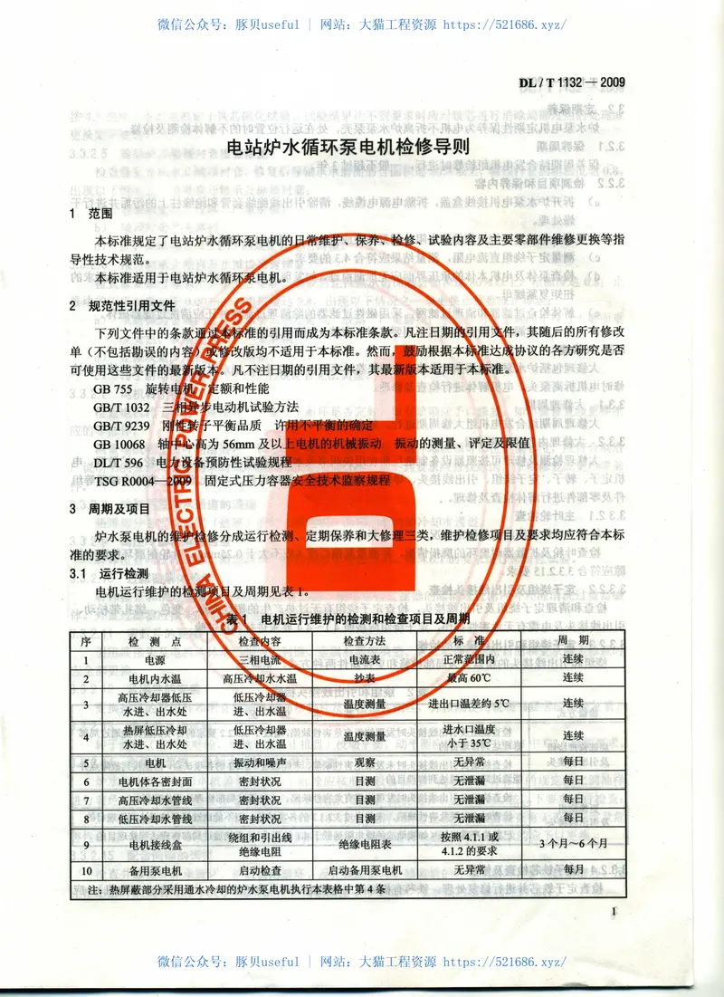 DLT1132-2009电站炉水循环泵电机检修导则 预览图