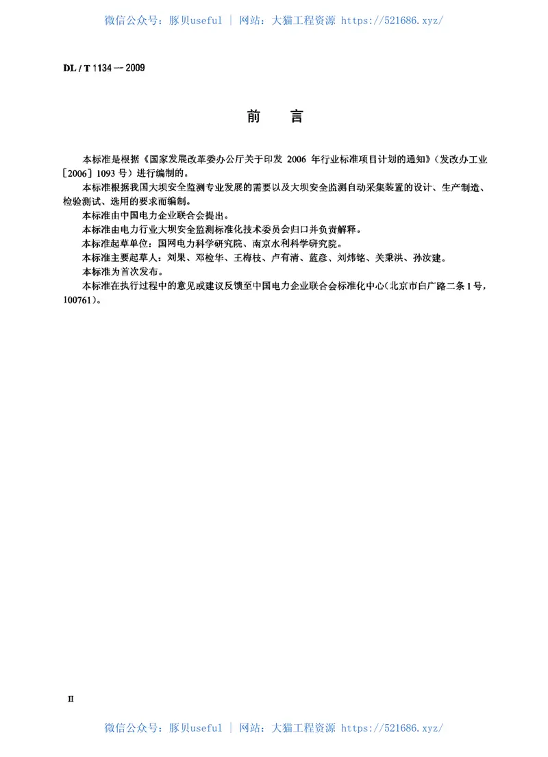 DLT1134-2009大坝安全监测数据自动采集装置 预览图