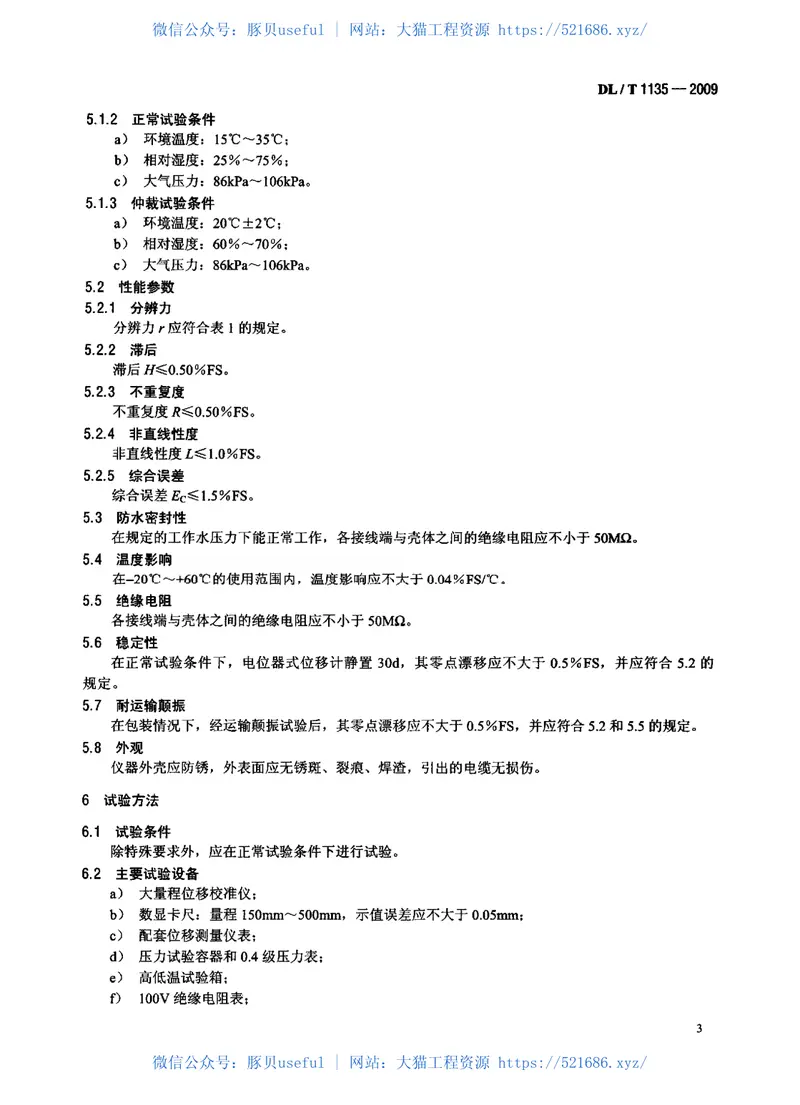 DLT1135-2009电位器式位移计 预览图