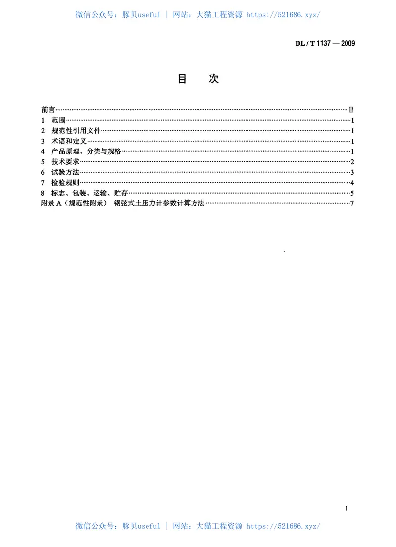 DLT1137-2009钢弦式土压力计 预览图