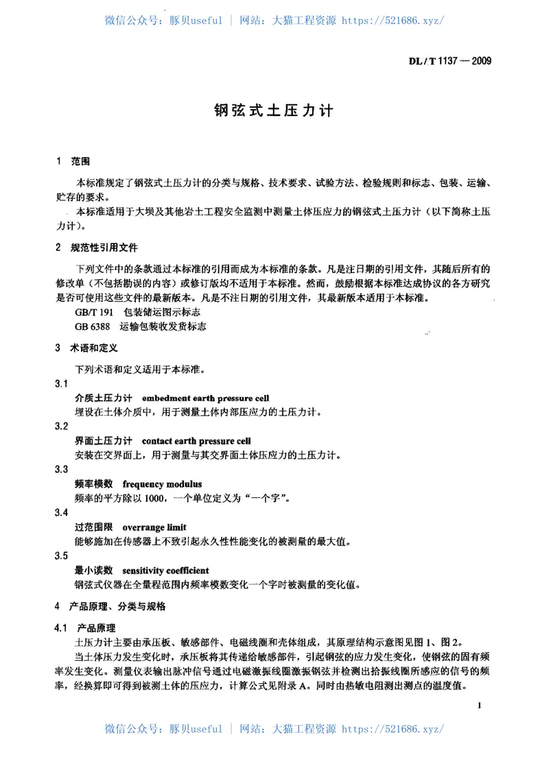 DLT1137-2009钢弦式土压力计 预览图