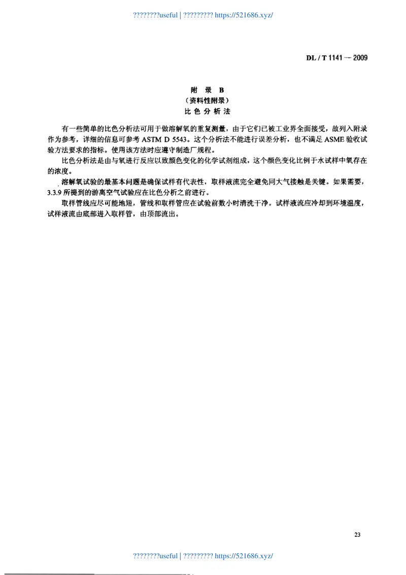 DLT1141-2009火电厂除氧器运行性能试验规程 预览图
