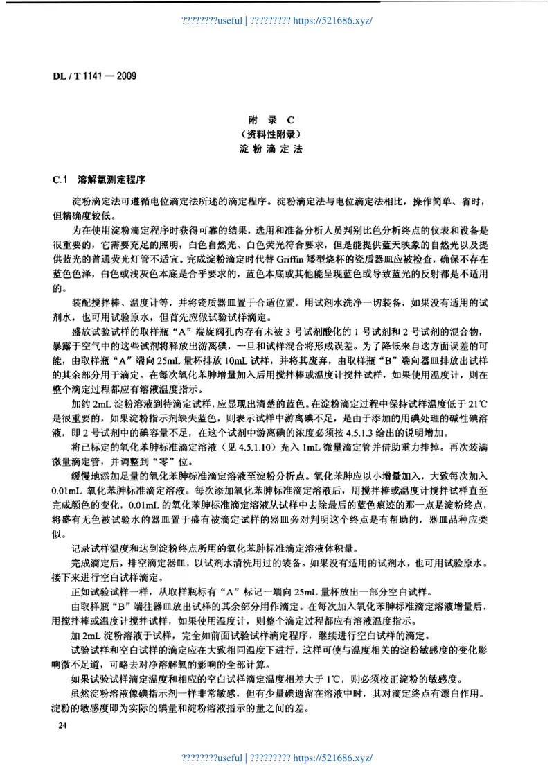 DLT1141-2009火电厂除氧器运行性能试验规程 预览图