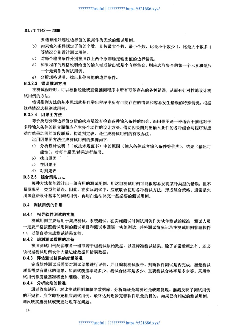DLT1142-2009核电厂反应堆控制系统软件测试 预览图