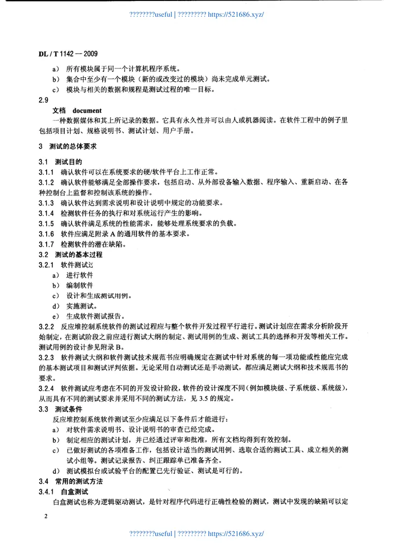 DLT1142-2009核电厂反应堆控制系统软件测试 预览图