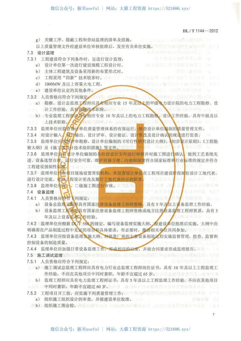 DLT1144-2012火电工程项目质量管理规程 预览图