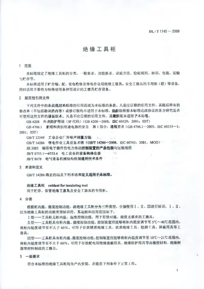 DLT1145-2009绝缘工具柜 预览图