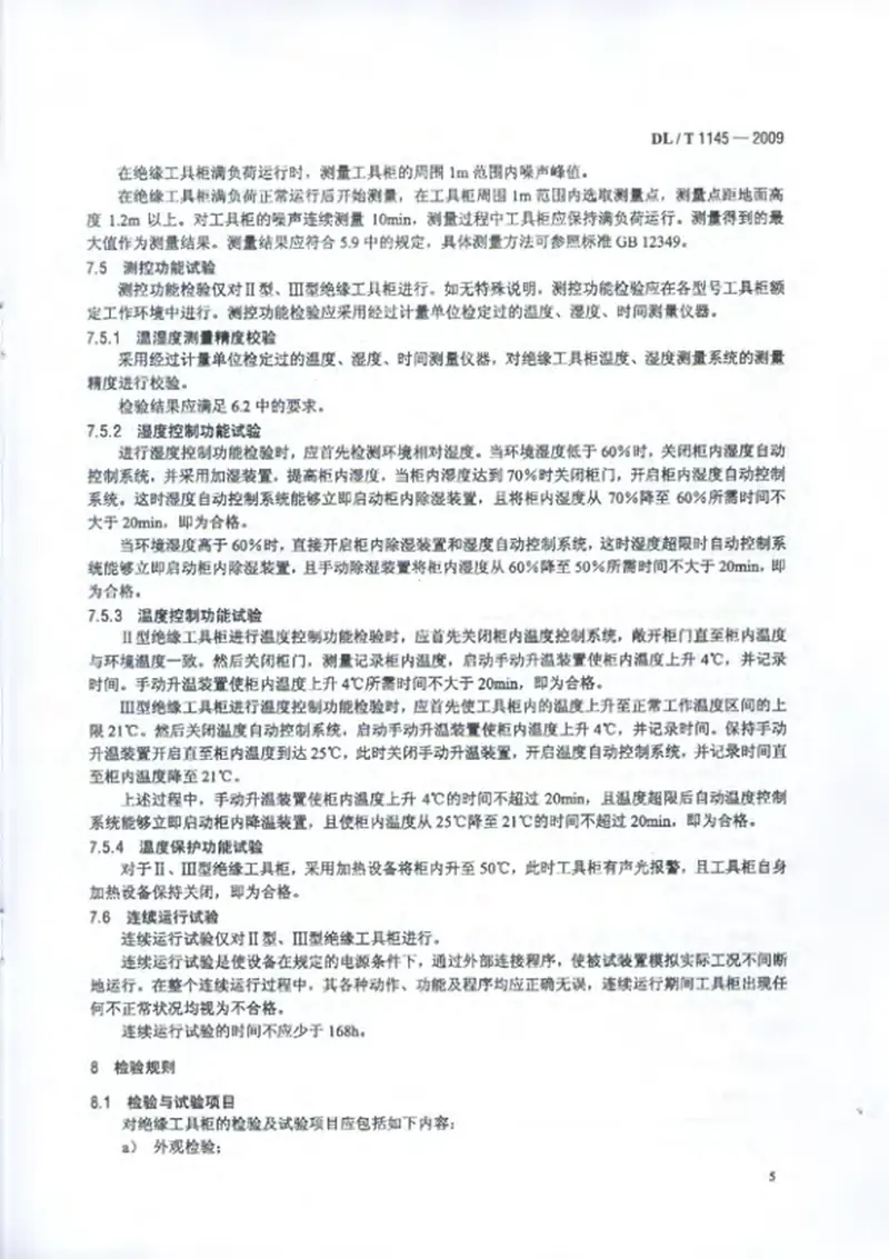 DLT1145-2009绝缘工具柜 预览图