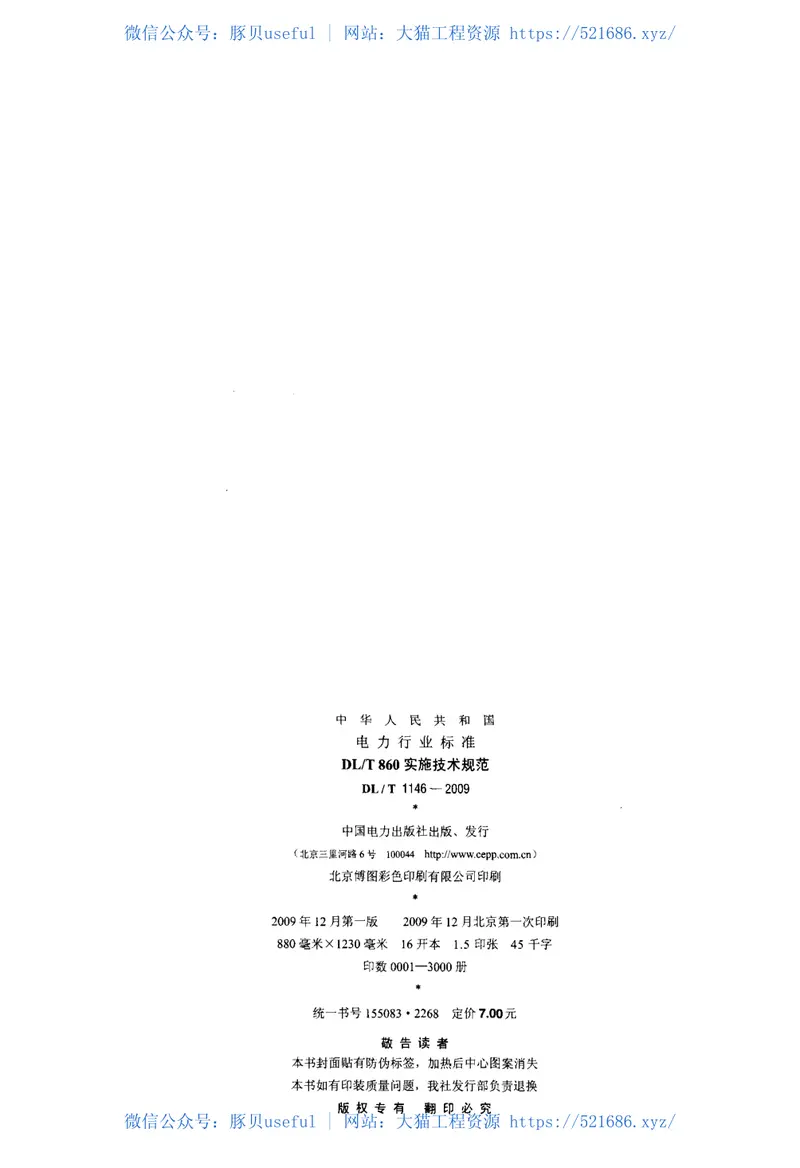 DLT1146-2009DLT860实施技术规范 预览图