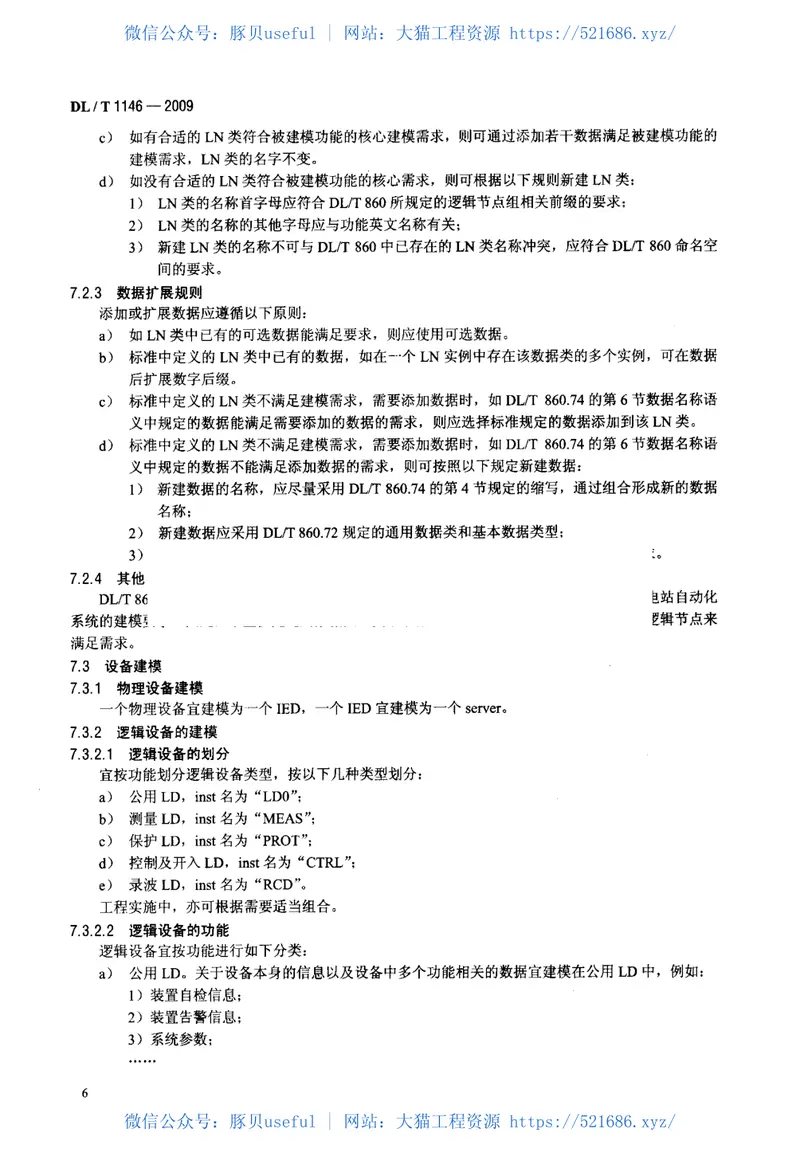DLT1146-2009DLT860实施技术规范 预览图