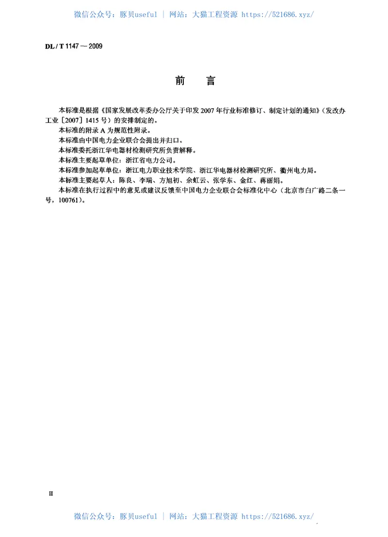 DLT1147-2009电力高处作业防坠器 预览图