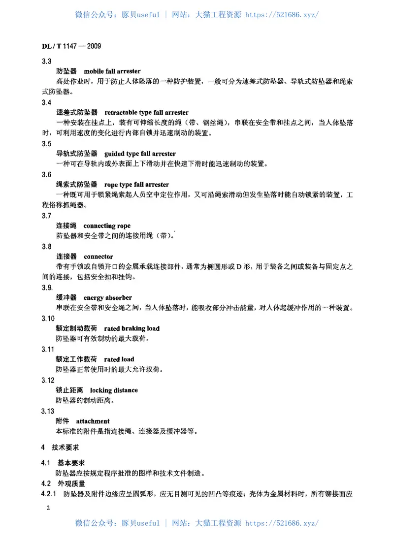 DLT1147-2009电力高处作业防坠器 预览图