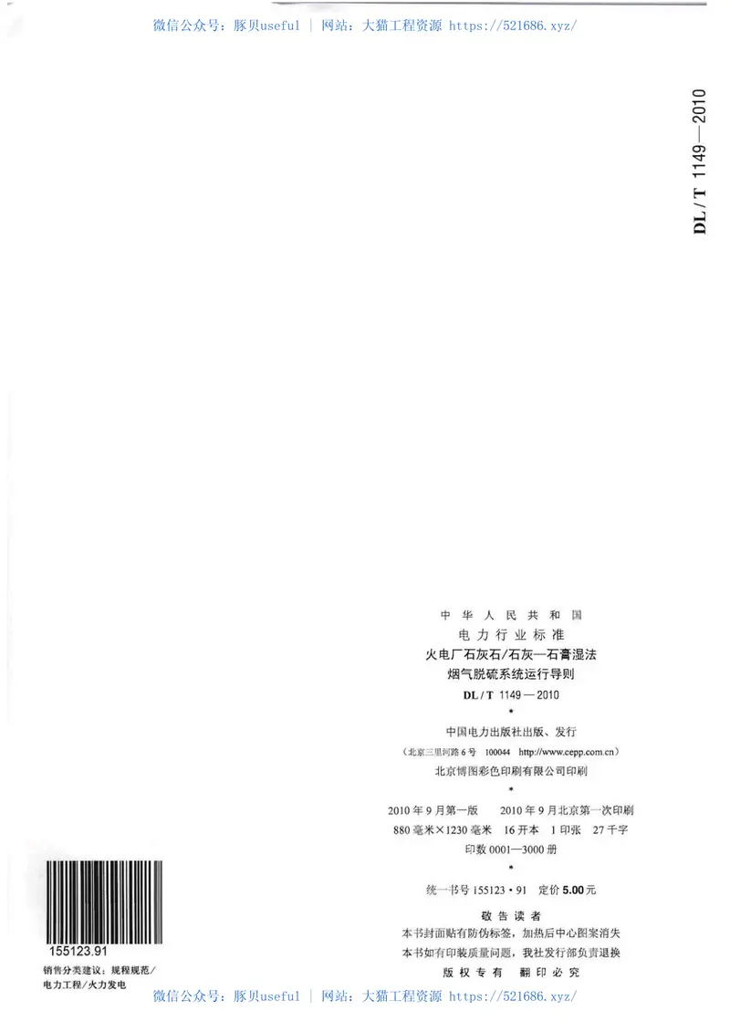 DLT1149-2010火电厂石灰石∕石灰-石膏湿法烟气脱硫系统运行导则 预览图