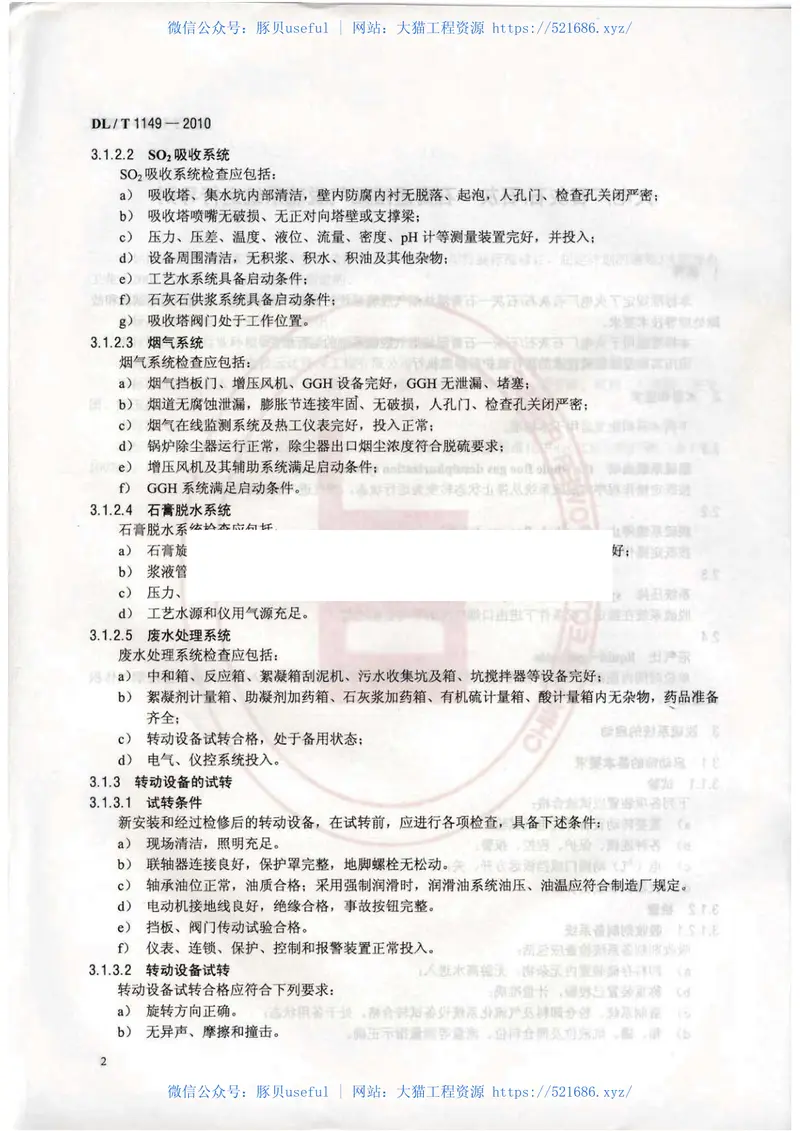 DLT1149-2010火电厂石灰石∕石灰-石膏湿法烟气脱硫系统运行导则 预览图