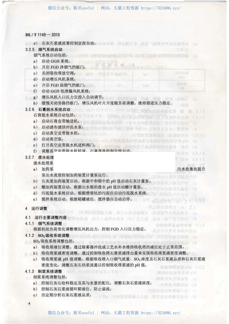 DLT1149-2010火电厂石灰石∕石灰-石膏湿法烟气脱硫系统运行导则 预览图