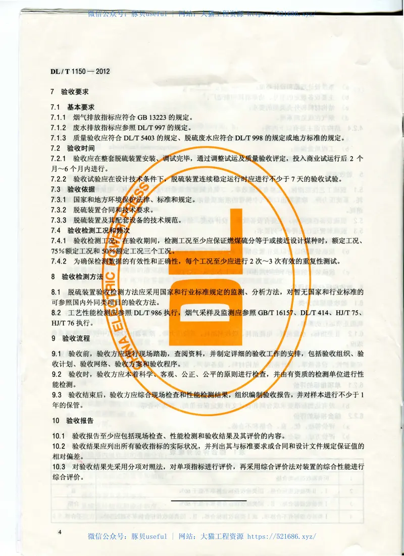 DLT1150-2012火电厂烟气脱硫装置验收技术规范 预览图