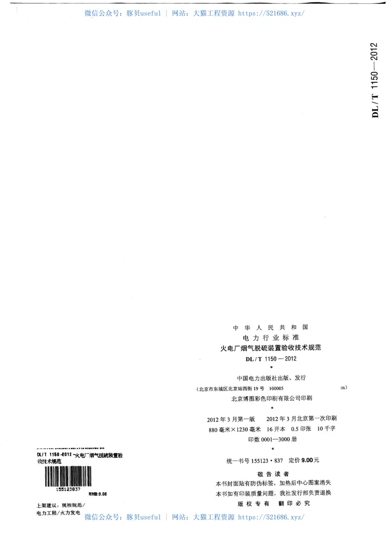 DLT1150-2012火电厂烟气脱硫装置验收技术规范 预览图