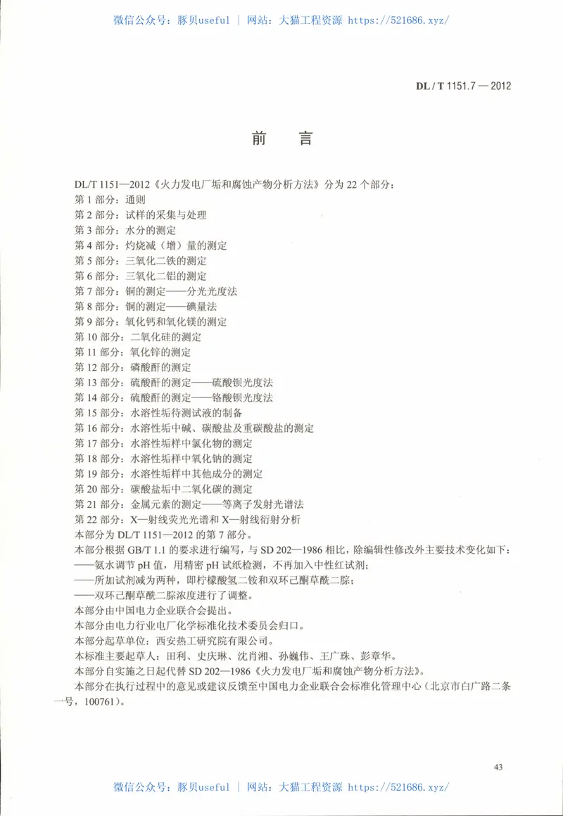DLT1151-2012火力发电厂垢和腐蚀产物分析方法(第1-22部分) 预览图