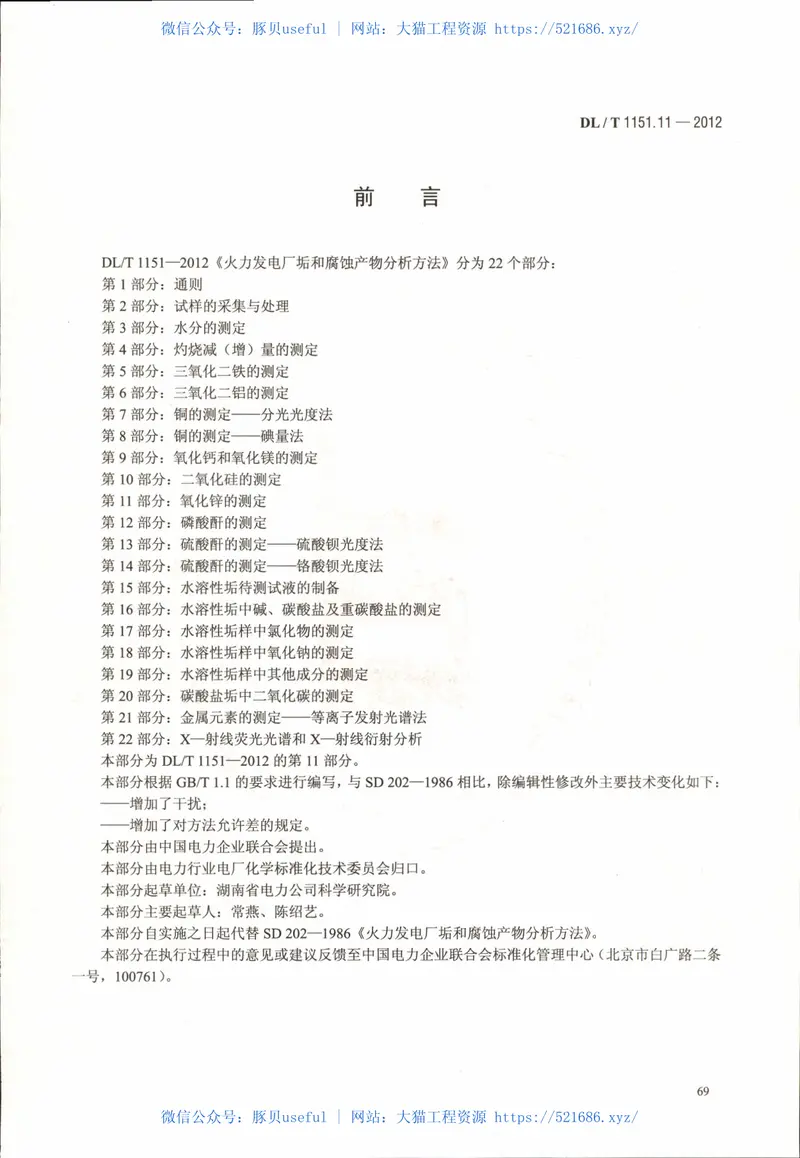 DLT1151-2012火力发电厂垢和腐蚀产物分析方法(第1-22部分) 预览图