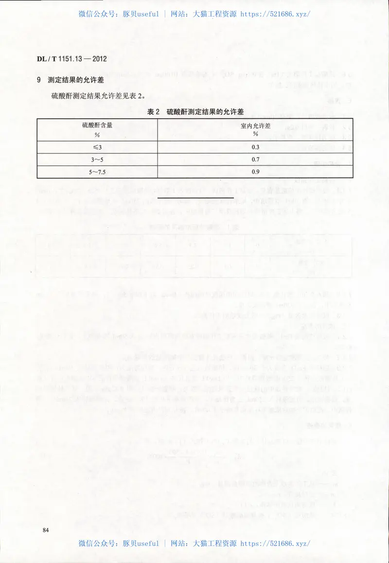 DLT1151-2012火力发电厂垢和腐蚀产物分析方法(第1-22部分) 预览图