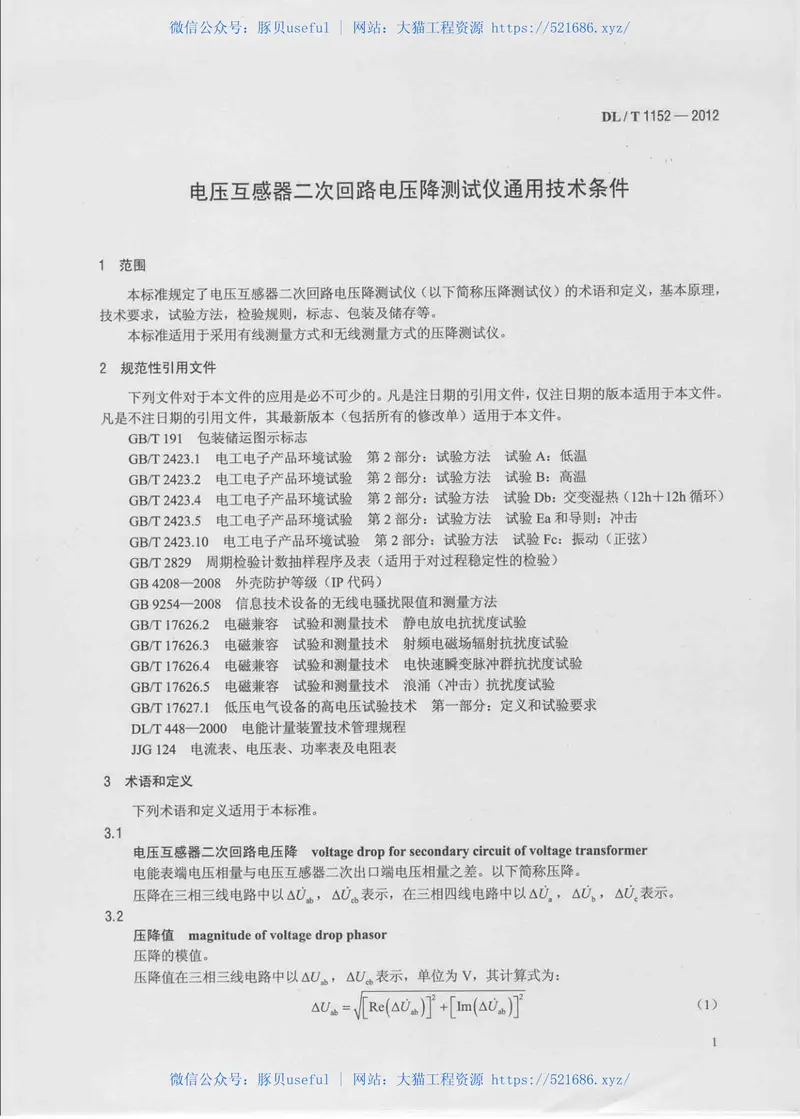 DLT1152-2012电压互感器二次回路电压降测试仪通用技术条件 预览图