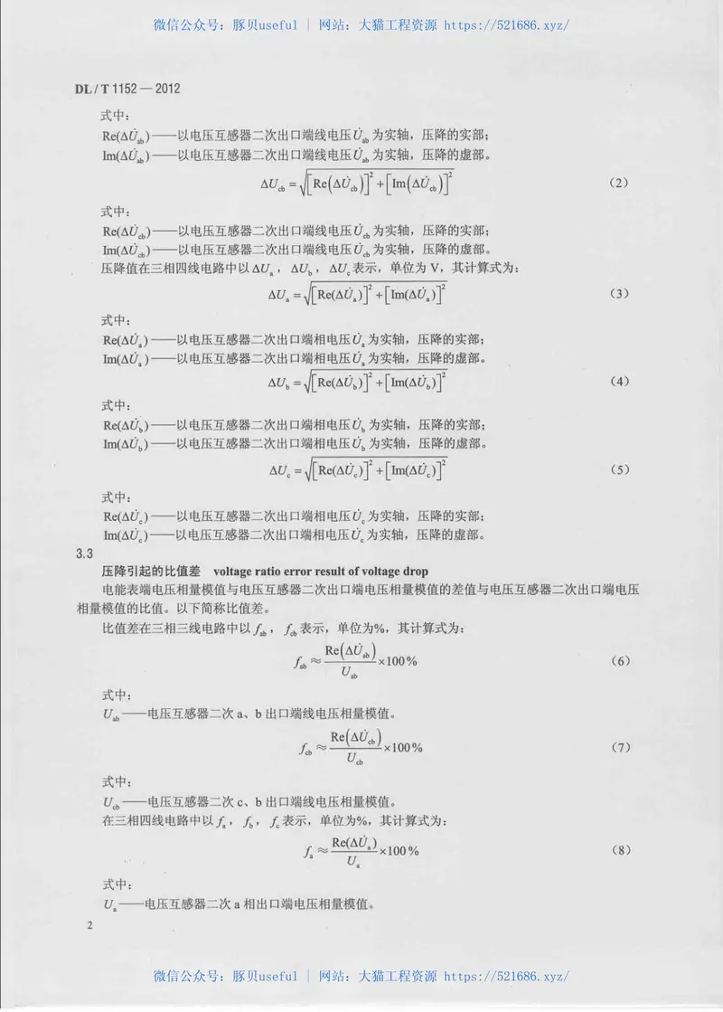 DLT1152-2012电压互感器二次回路电压降测试仪通用技术条件 预览图