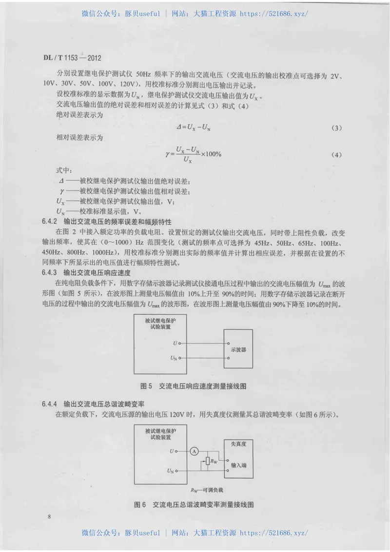 DLT1153-2012继电保护测试仪校准规范 预览图
