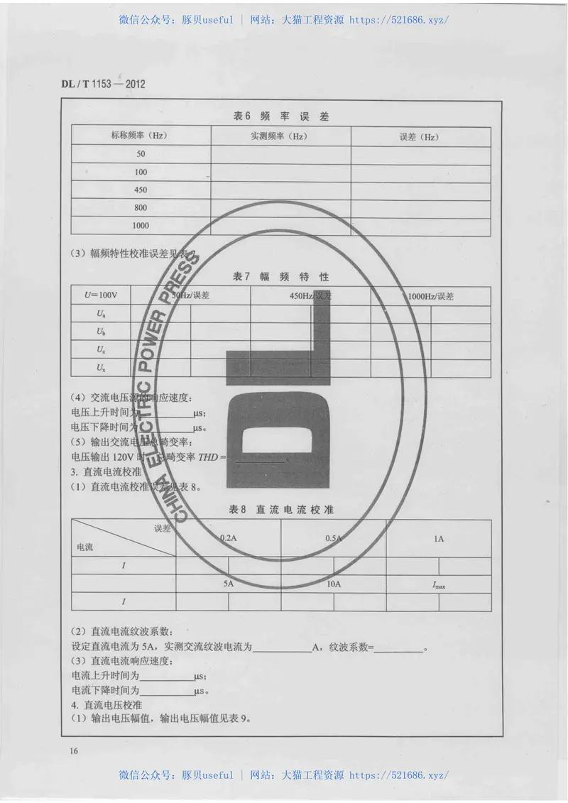 DLT1153-2012继电保护测试仪校准规范 预览图