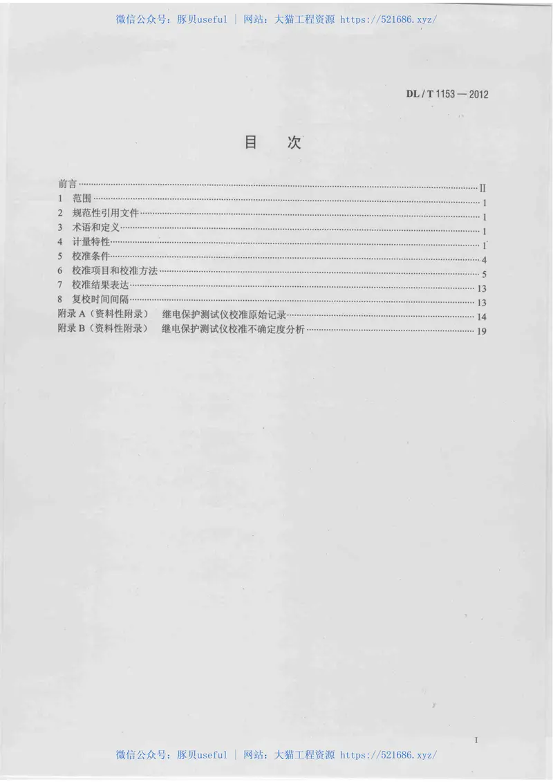 DLT1153-2012继电保护测试仪校准规范 预览图