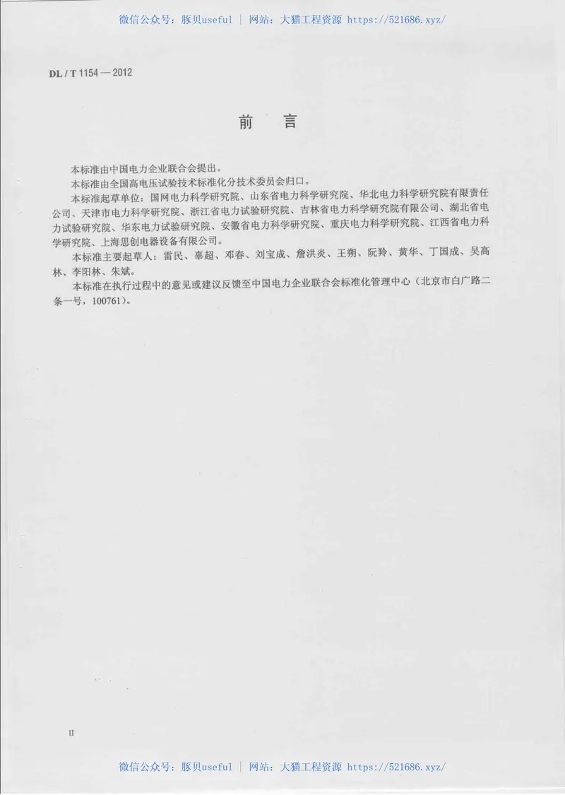 DLT1154-2012高压电气设备额定电压下介质损耗因数试验导则 预览图