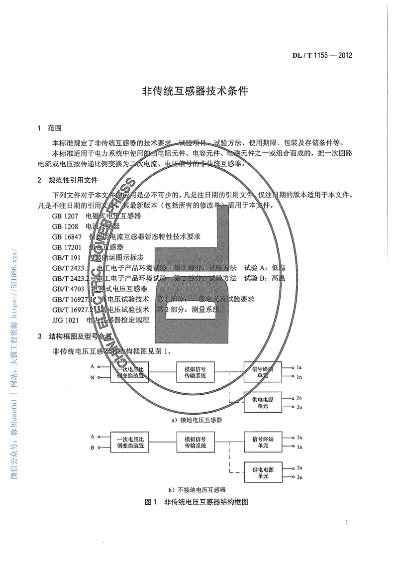 DLT1155-2012非传统互感器技术条件 预览图