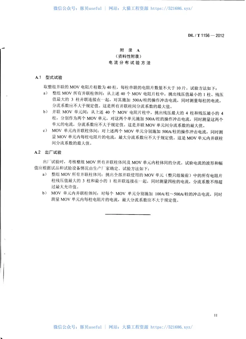 DLT1156-2012串联补偿装置用金属氧化物限压器 预览图
